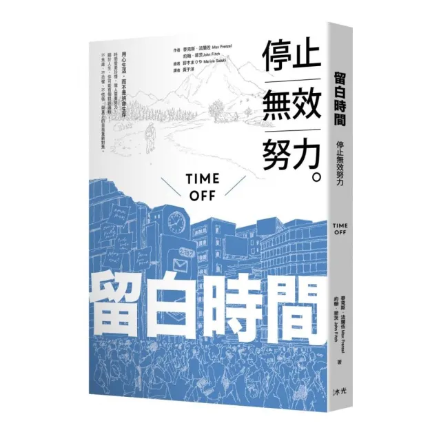 留白時間：停止無效努力 | 拾書所