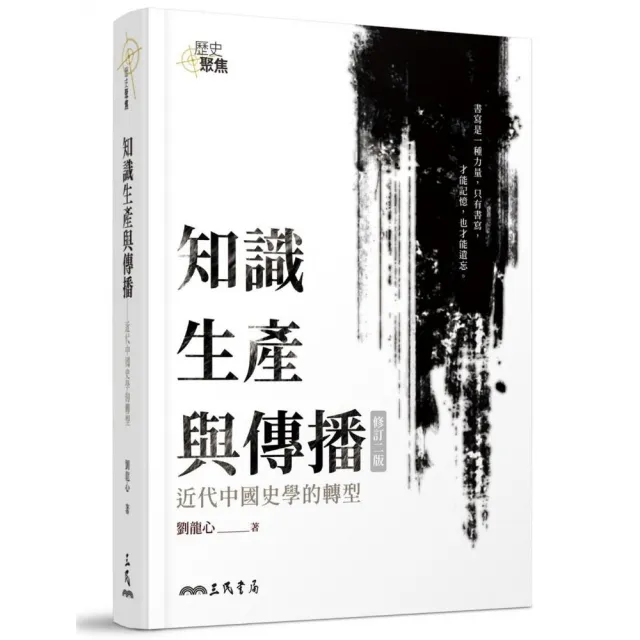 知識生產與傳播―近代中國史學的轉型
