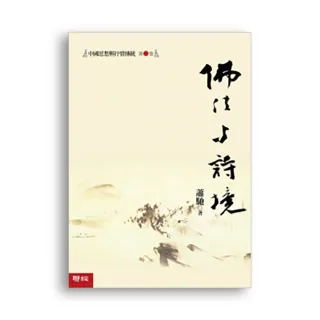 中國思想與抒情傳統第二卷：佛法與詩境