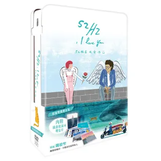 【得利】52赫茲我愛你 限量雙碟禮盒版 DVD