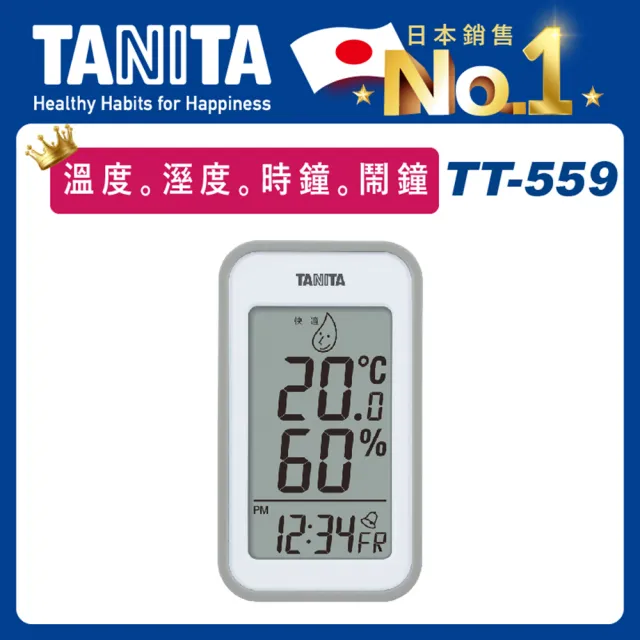 【TANITA】電子溫濕度計TT-559