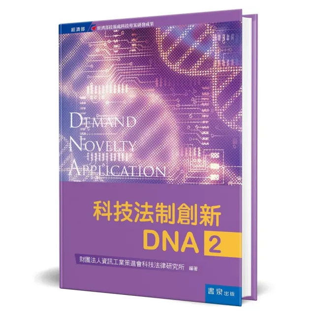 科技法制創新DNA（2）（精裝） | 拾書所