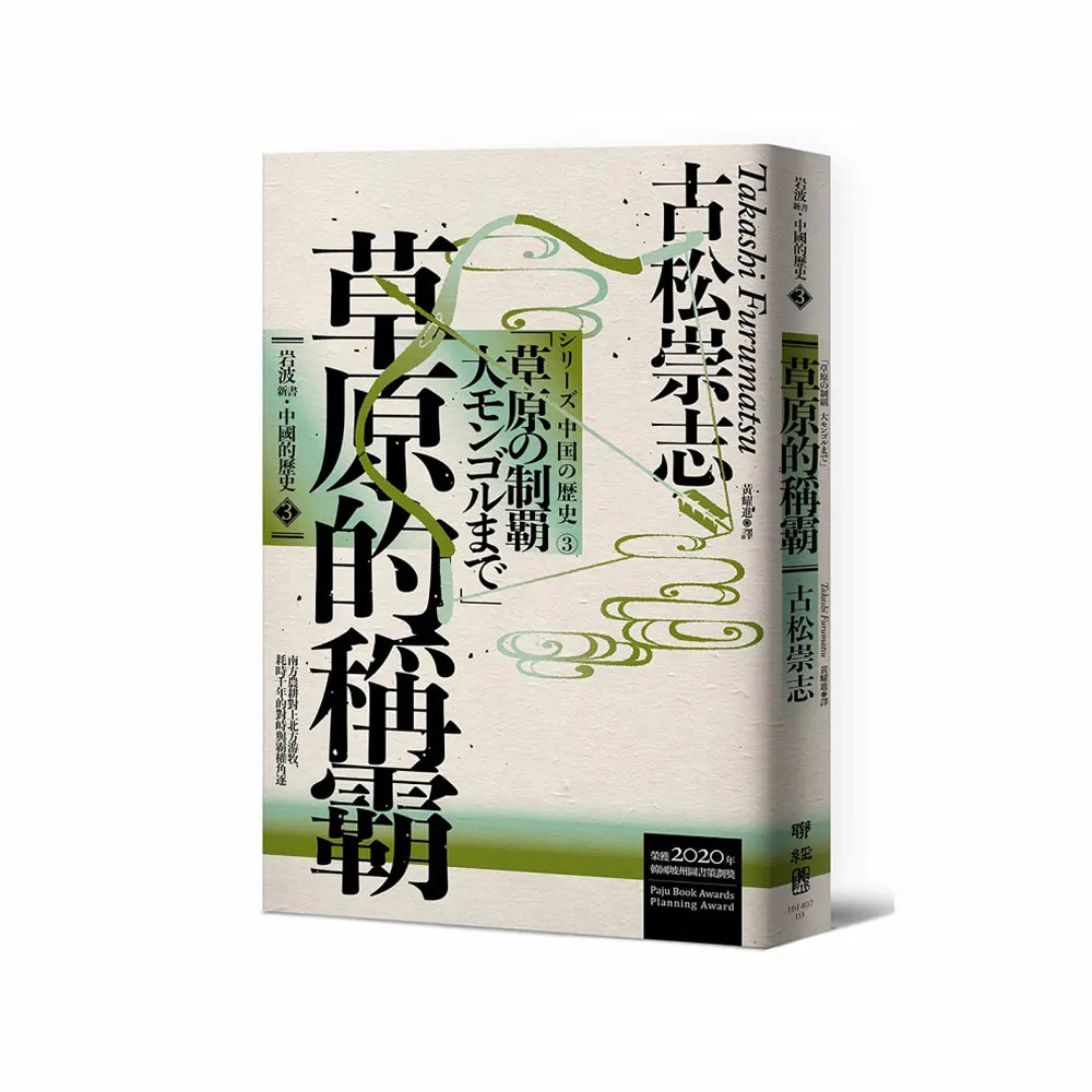 岩波新書．中國的歷史３：草原的稱霸