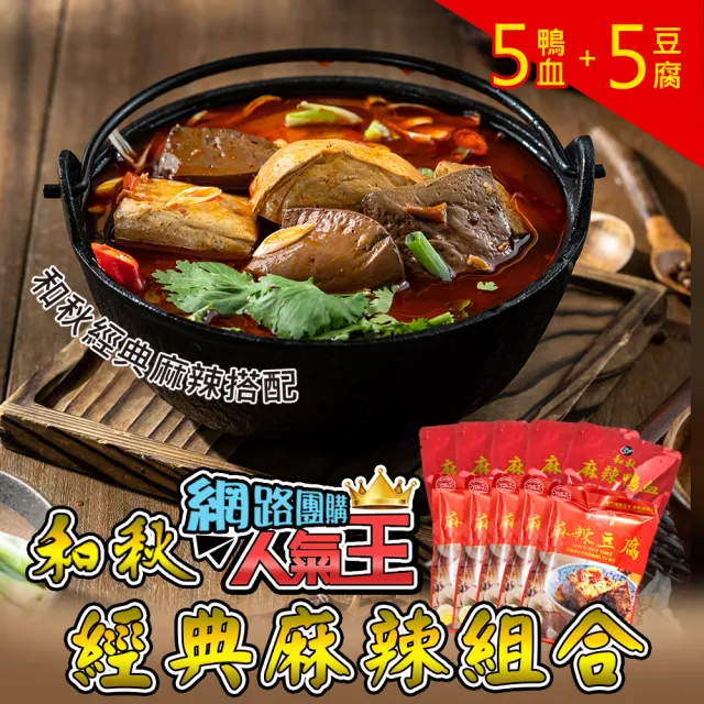 【和秋】經典麻辣鴨血 / 麻辣豆腐 10包組任選(網紅推薦/團購人氣王/火鍋鍋底/非基因改造)