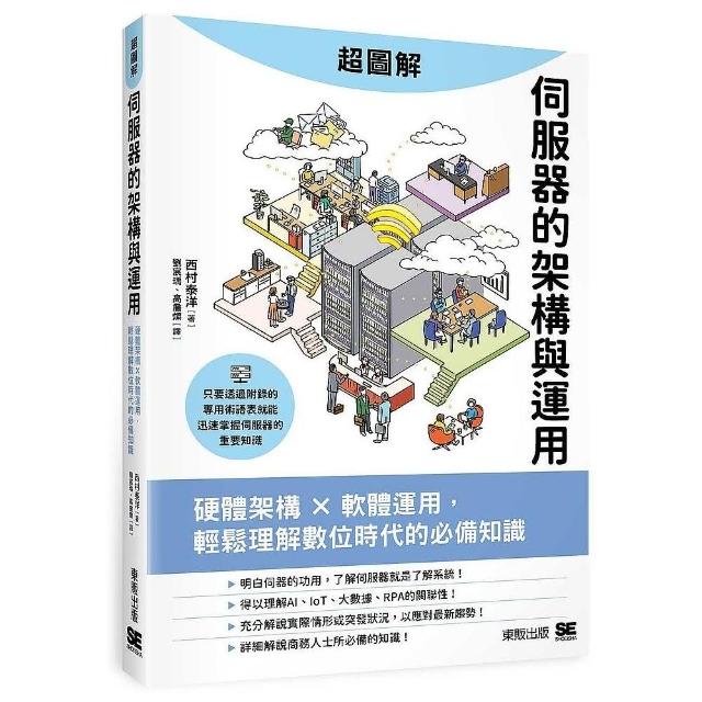 超圖解伺服器的架構與運用：硬體架構ｘ軟體運用，輕鬆理解數位時代的必備知識 | 拾書所