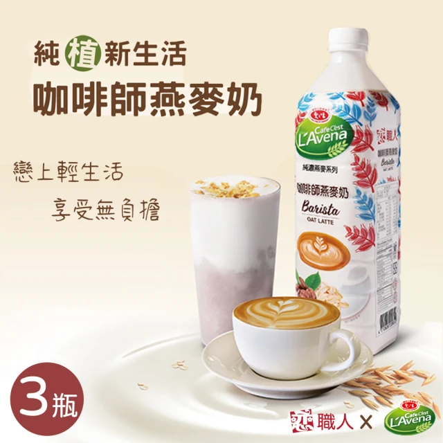 【戀】職人x愛之味 純濃燕麥-咖啡師燕麥奶x3瓶(990ml/瓶)