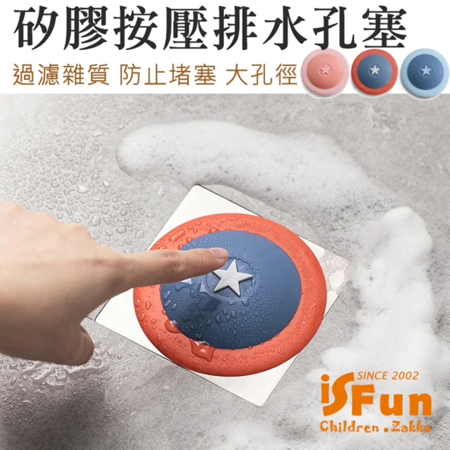 iSFun 美式星星＊矽膠按壓廚房衛浴排水孔塞(排水孔/排水蓋)