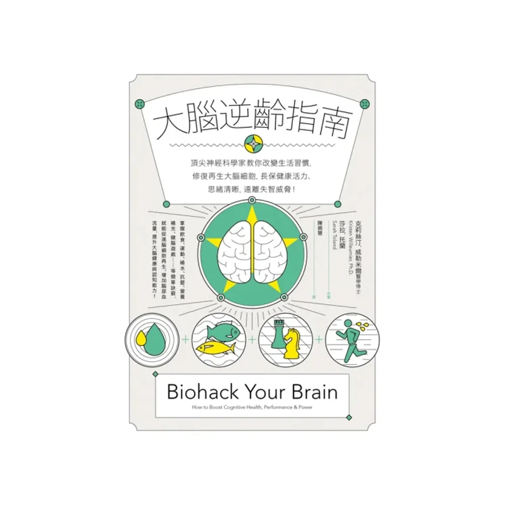 大腦逆齡指南：頂尖神經科學家教你改變生活習慣 修復再生大腦細胞 長保健康活力、思緒清晰 遠離