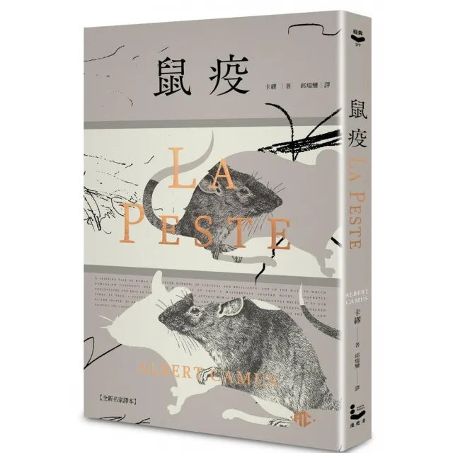 鼠疫【全新名家譯本】：（特別收錄哲學解析〈一部存在主義小說的後現代閱讀〉）