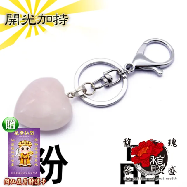 【馥瑰馨盛】雙11 仙境粉心鑰匙圈l天然水晶愛心符號桃花力量(含開光加持)