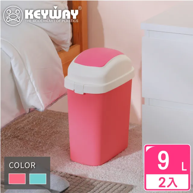 【KEYWAY 聯府】傑利搖蓋式垃圾桶9L-2入(MIT台灣製造)