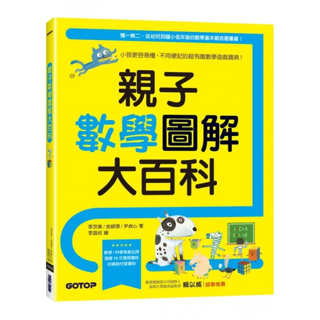 親子數學圖解大百科：小孩更容易懂，不用硬記的超有趣數學遊戲寶典！