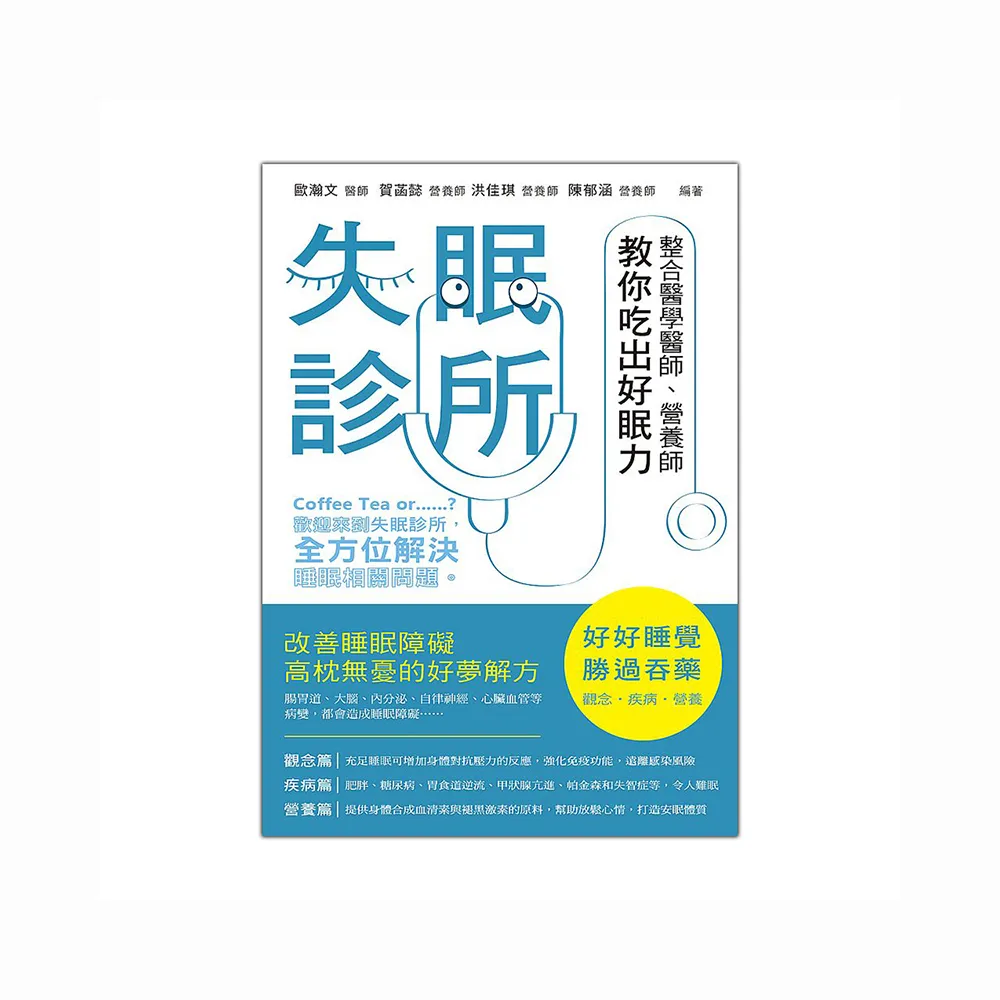 失眠診所：整合醫學醫師、營養師教你吃出好眠力