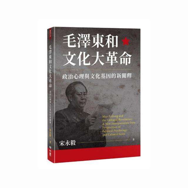 毛澤東和文化大革命：政治心理與文化基因的新闡釋