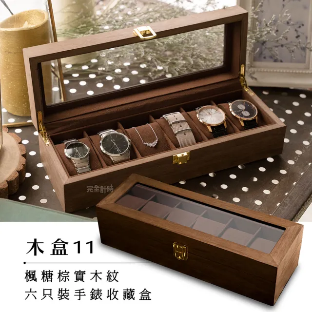 【ALL TIME 完全計時】木盒11-木H6E(楓糖棕實木紋6只入手錶收藏錶盒)