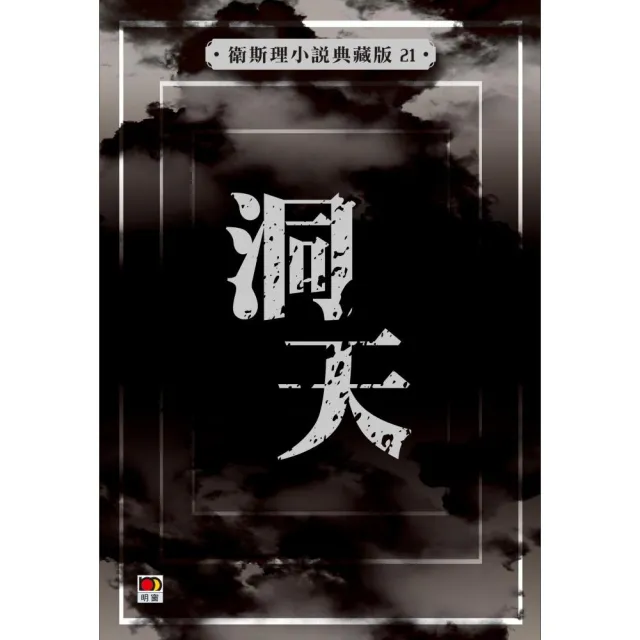 洞天（衛斯理小說典藏版21）