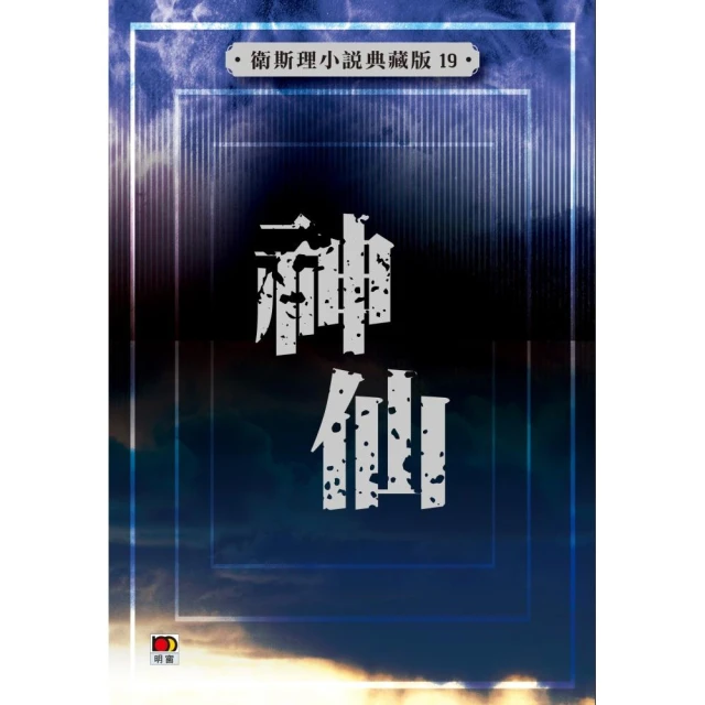 神仙（衛斯理小說典藏版19）