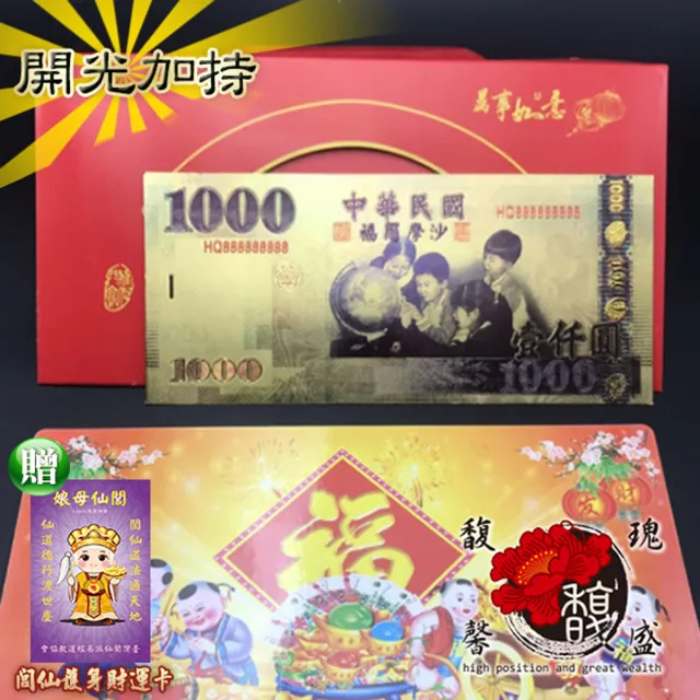 【馥瑰馨盛】壹仟圓金箔發財金_5套彩色版l1000台幣招財錢母(含開光加持)