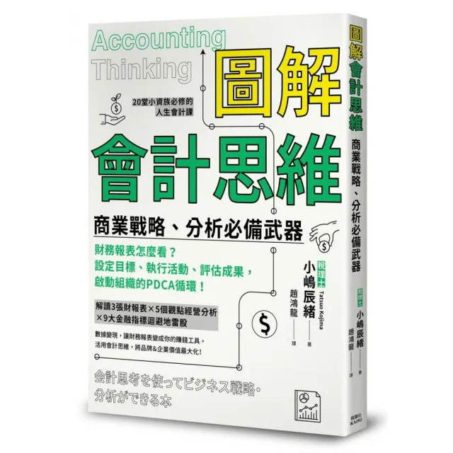 圖解會計思維　商業戰略、分析必備武器