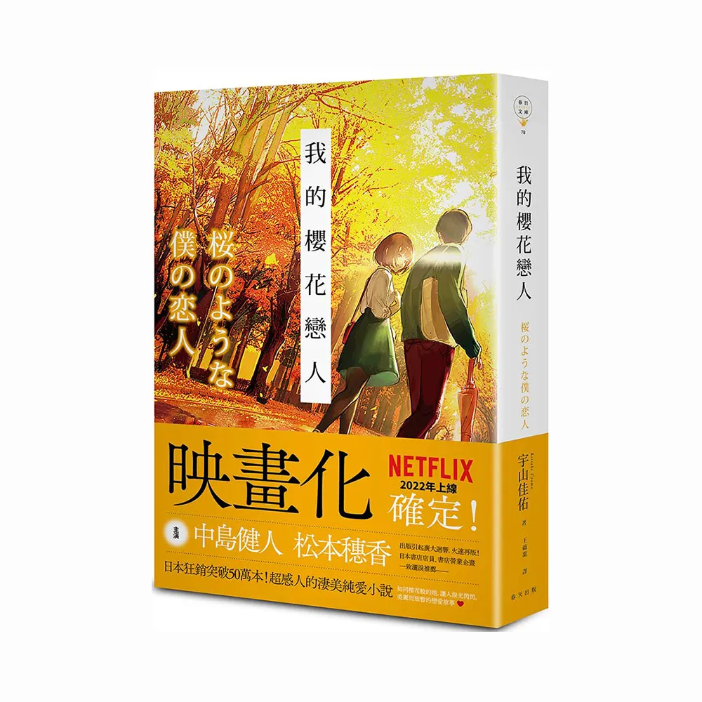 我的櫻花戀人：日本狂銷突破50萬本！即將改編NETFLIX電影（新版）