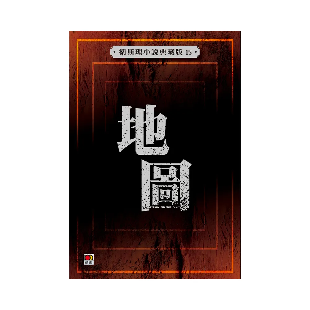 地圖（衛斯理小說典藏版15）