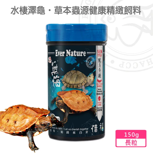 【海豐飼料】無悔惜福-水棲澤龜.草本蟲源健康精緻飼料 長粒150g(適用各種水棲龜類)