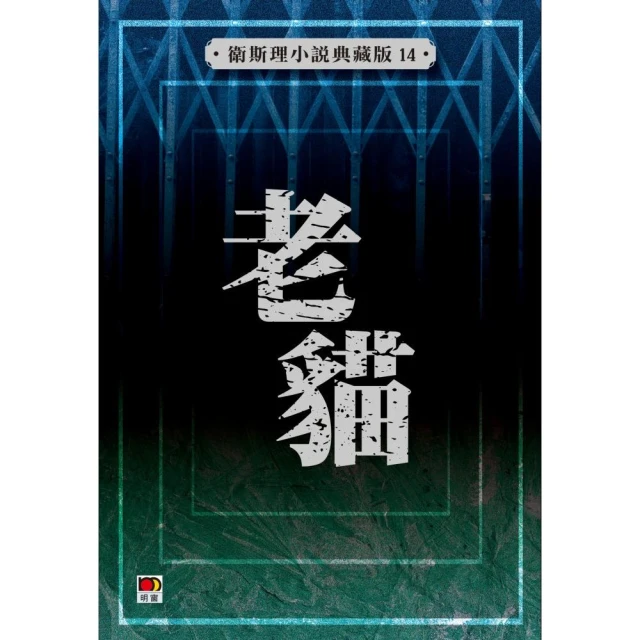 老貓（衛斯理小說典藏版14）