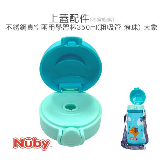 【Nuby官方直營】上蓋配件_不銹鋼真空兩用學習杯_粗吸管/滾珠_350ml