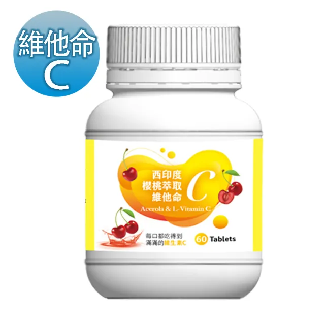 【薇爾艾伯】高單位左旋維他命C-西印度櫻桃萃取-1入/共60粒(高單位、左旋高活性、微酸甜好吃)