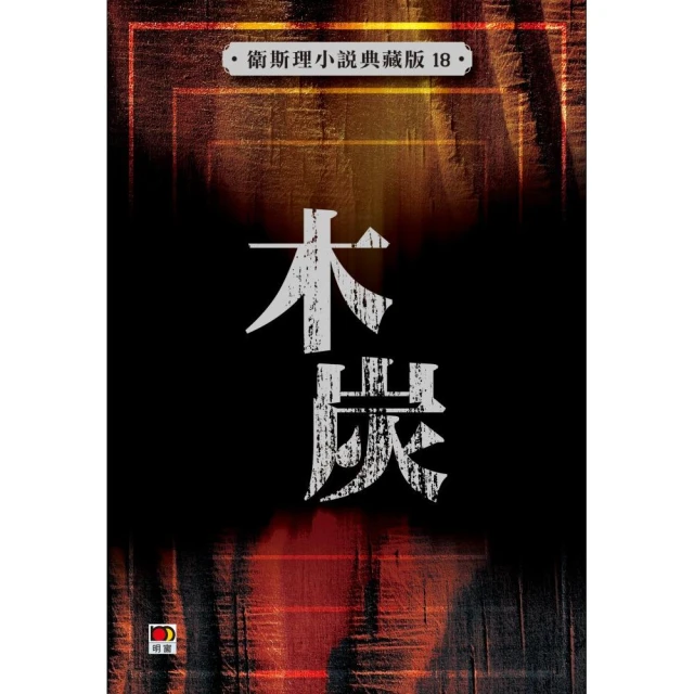 木炭（衛斯理小說典藏版18）