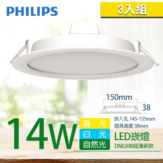【Philips 飛利浦】3入組 LED超薄型崁燈 14W 直徑15cm DN030B G2(3色任選)