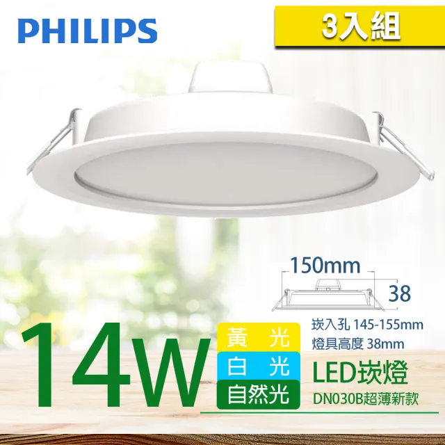 【Philips 飛利浦】3入組 LED超薄型崁燈 14W 直徑15cm DN030B G2(3色任選)