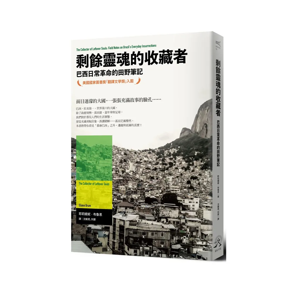 剩餘靈魂的收藏者：巴西日常革命的田野筆記