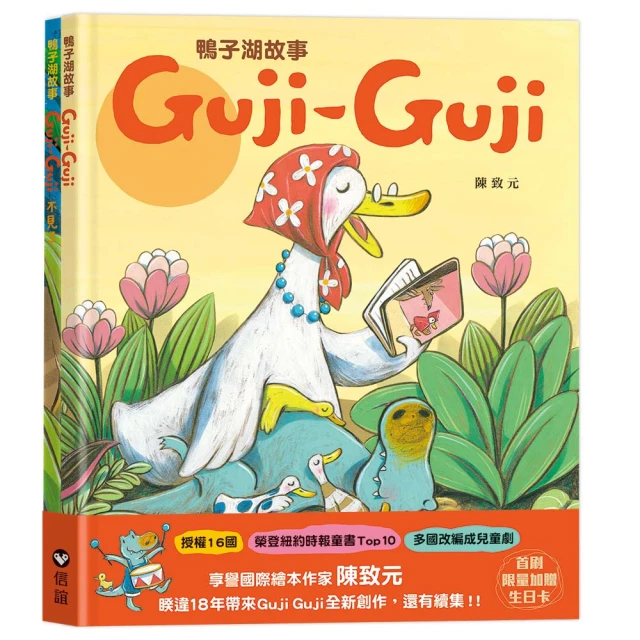 鴨子湖故事系列套書：《Guji-Guji》+《Guji-Guji不見了》（首刷限量贈Guji-Guji生日卡組）