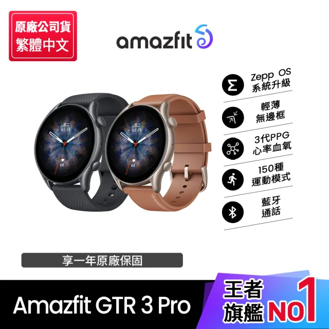 Amazfit 華米】GTR 3 Pro 智慧手錶1.45吋- momo購物網- 好評推薦-2023