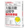 大腦喜歡這樣學．強效教學版：清晰的步驟、詳細的圖解，與活潑的實作案例，幫助老師輕鬆備課，讓學生達到最