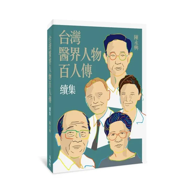 台灣醫界人物百人傳．續集