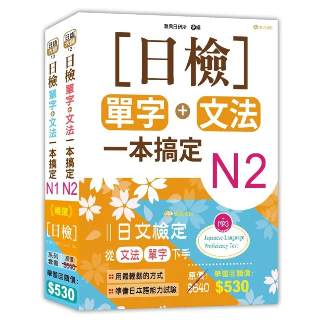 日檢N2-N1套書組合 （18K）