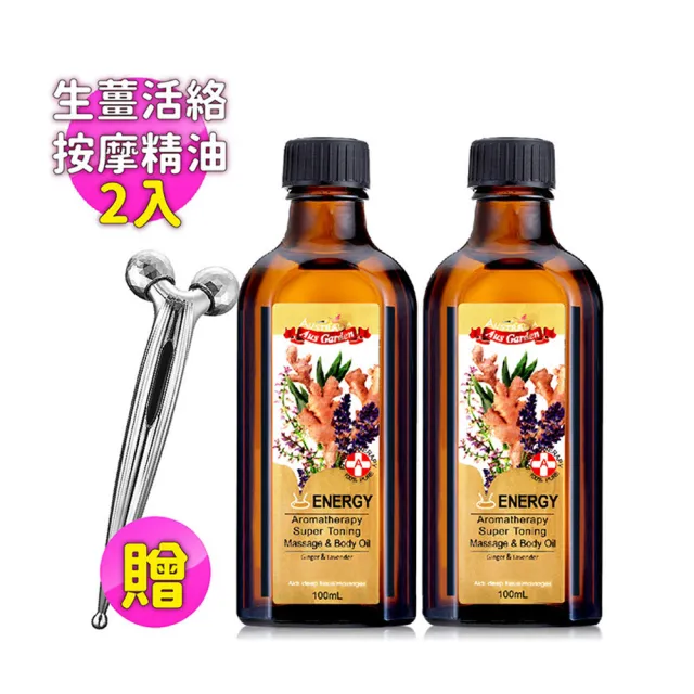 【Ausgarden 澳維花園】生薑活絡複方精油組100mlX2贈3D按摩滾輪(黃金比例植萃配方 提供正能量)