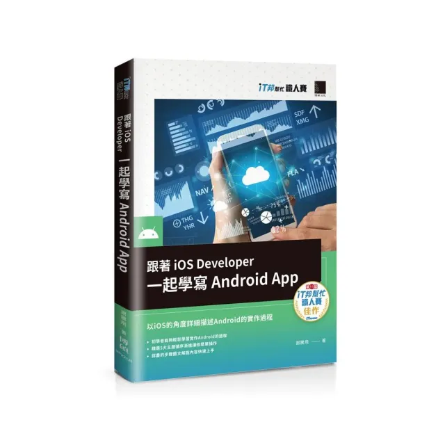 跟著iOS Developer一起學寫Android App（iT邦幫忙鐵人賽系列書） | 拾書所