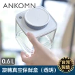 【ANKOMN】旋轉真空保鮮盒 600mL 透明(真空密封罐)