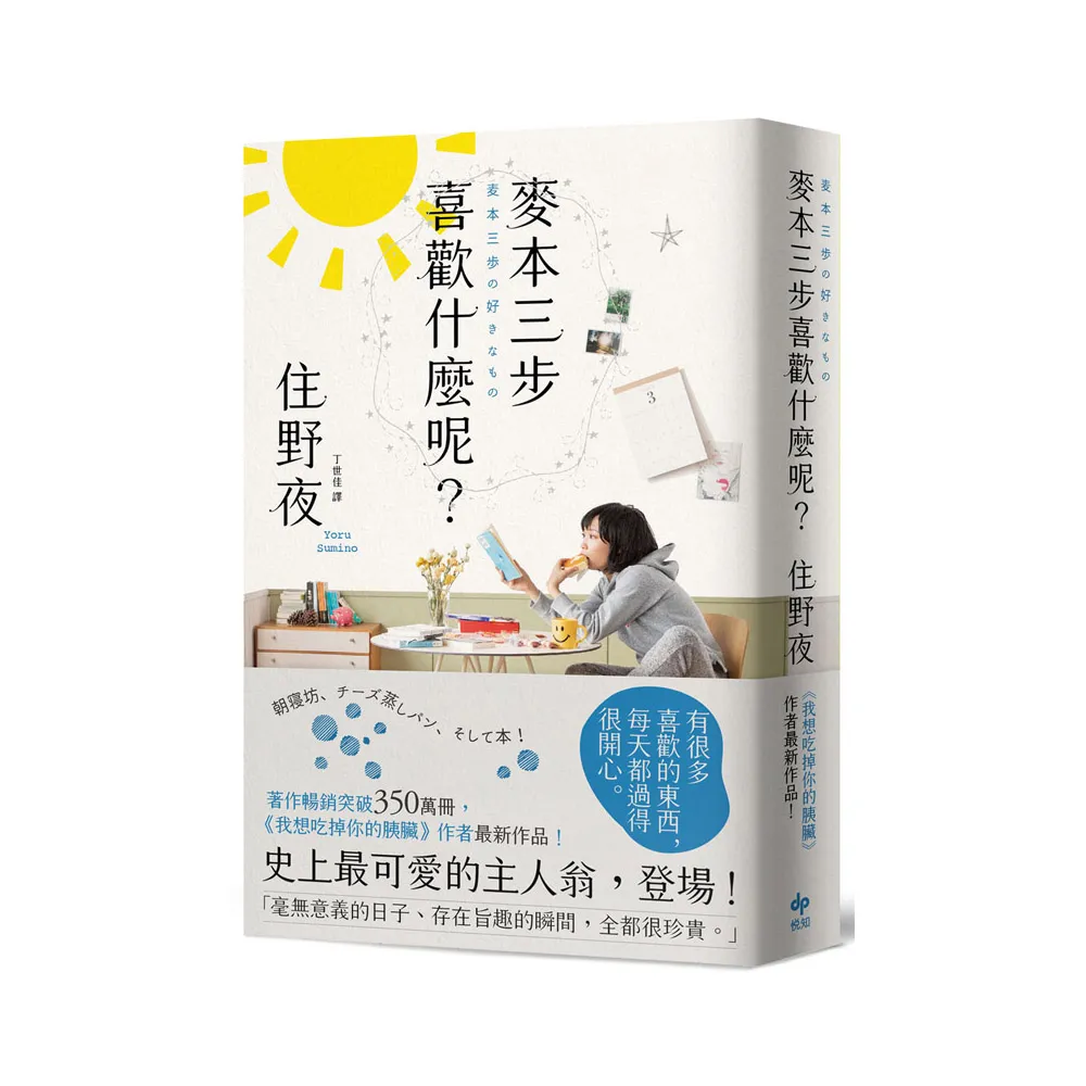 麥本三步喜歡什麼呢？【《我想吃掉你的胰臟》作者住野夜最新作品】（二版）