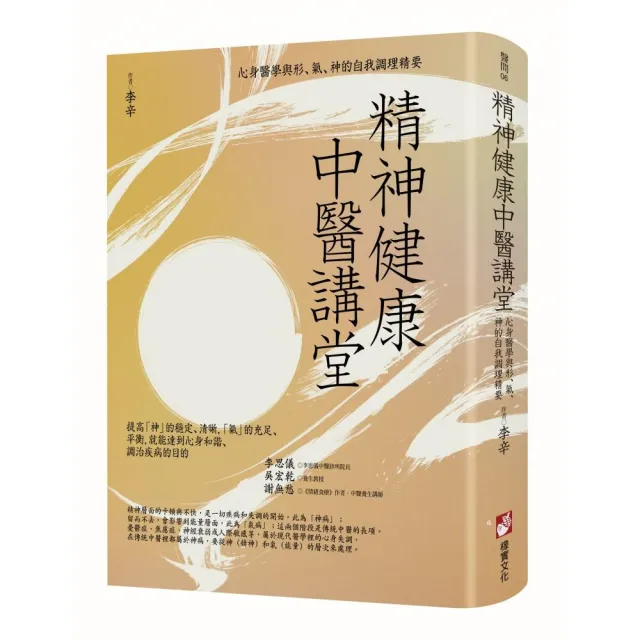 精神健康中醫講堂：心身醫學與形、氣、神的自我調理精要 | 拾書所