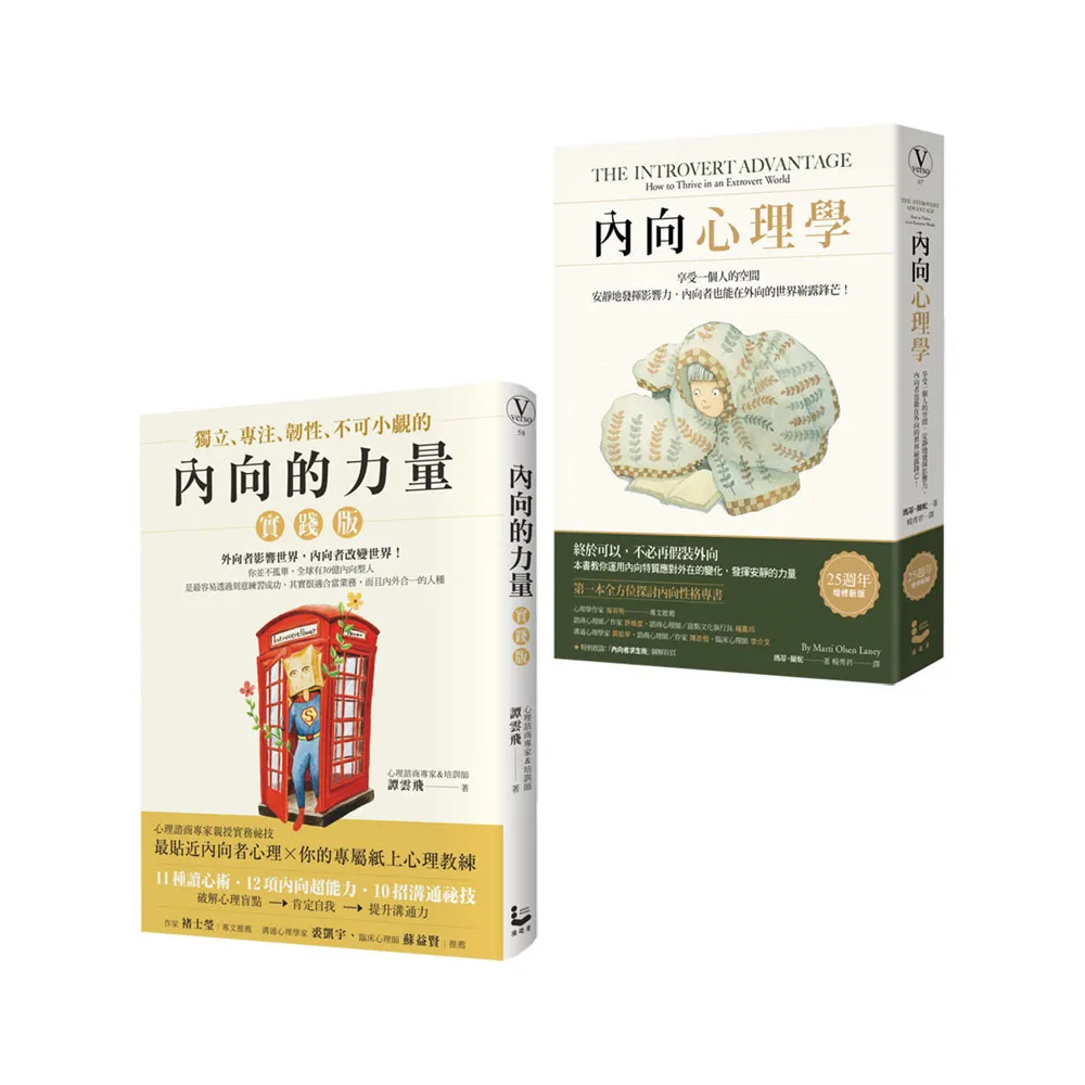 內向的力量套書（二冊）：《內向心理學【25週年暢銷經典版】》、《內向的力量【實踐版】》