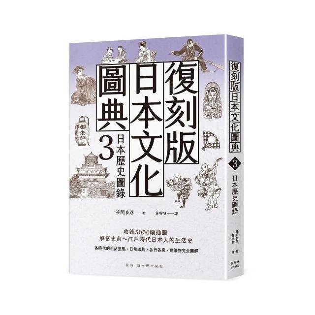 復刻版日本文化圖典3 日本歷史圖錄 | 拾書所