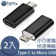 【UniSync】USB3.1/Type-C母轉Micro USB公OTG鋁合金轉接頭 2入