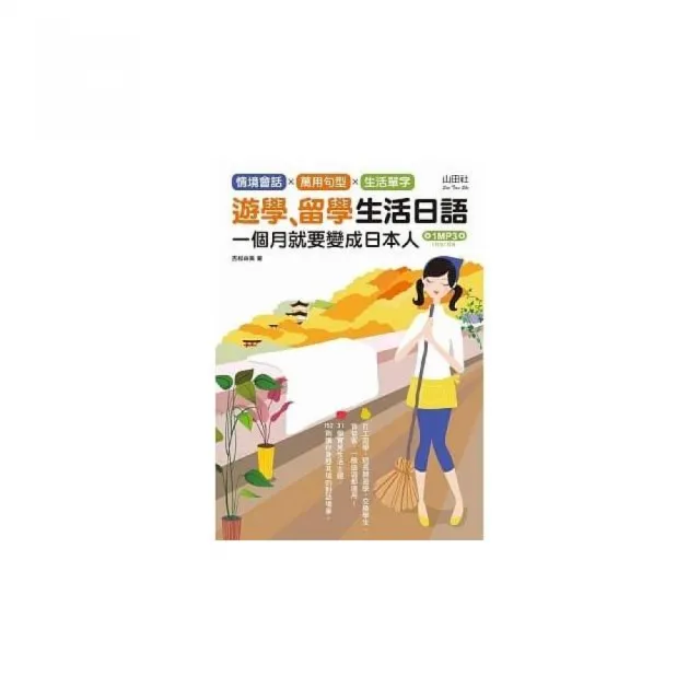 遊學、留學生活日語-去日本跟日本人學日語（1MP3）