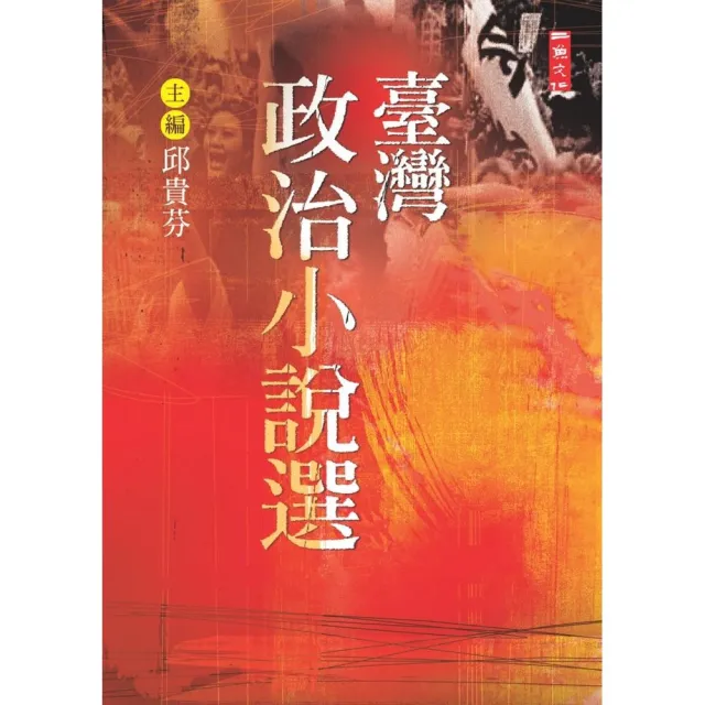 臺灣政治小說選 | 拾書所