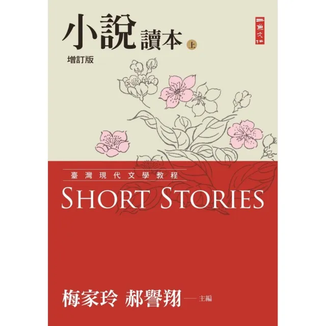 臺灣現代文學教程：小說讀本增訂版（上） | 拾書所