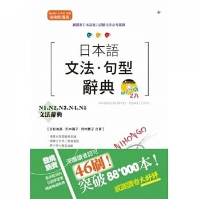 新制對應版 日本語文法?句型辭典：N1-N5文法辭典（25K+2MP3）